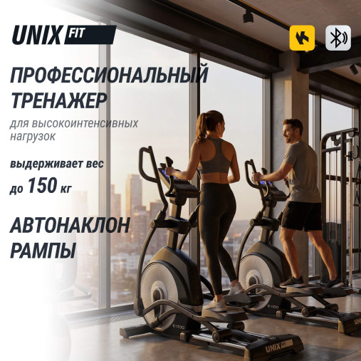 Эллиптический тренажер UNIX Fit E-1100 (LED) PRO полукоммерческий профессиональный с автонаклоном