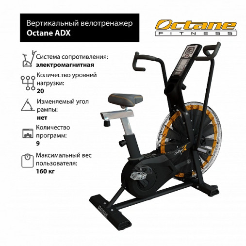 Велотренажер эйрбайк Octane AirdyneX ADX Велотренажер эйрбайк Octane AirdyneX ADX