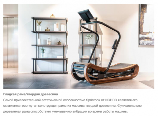 Механическая беговая дорожка NOHrD SPRINTBOK, материал каркаса: дуб​