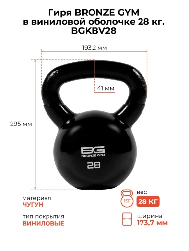 Гиря BRONZE GYM в виниловой оболочке 28 кг Гиря BRONZE GYM в виниловой оболочке 28 кг
